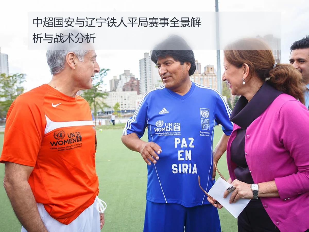 中超国安与辽宁铁人平局赛事全景解析与战术分析