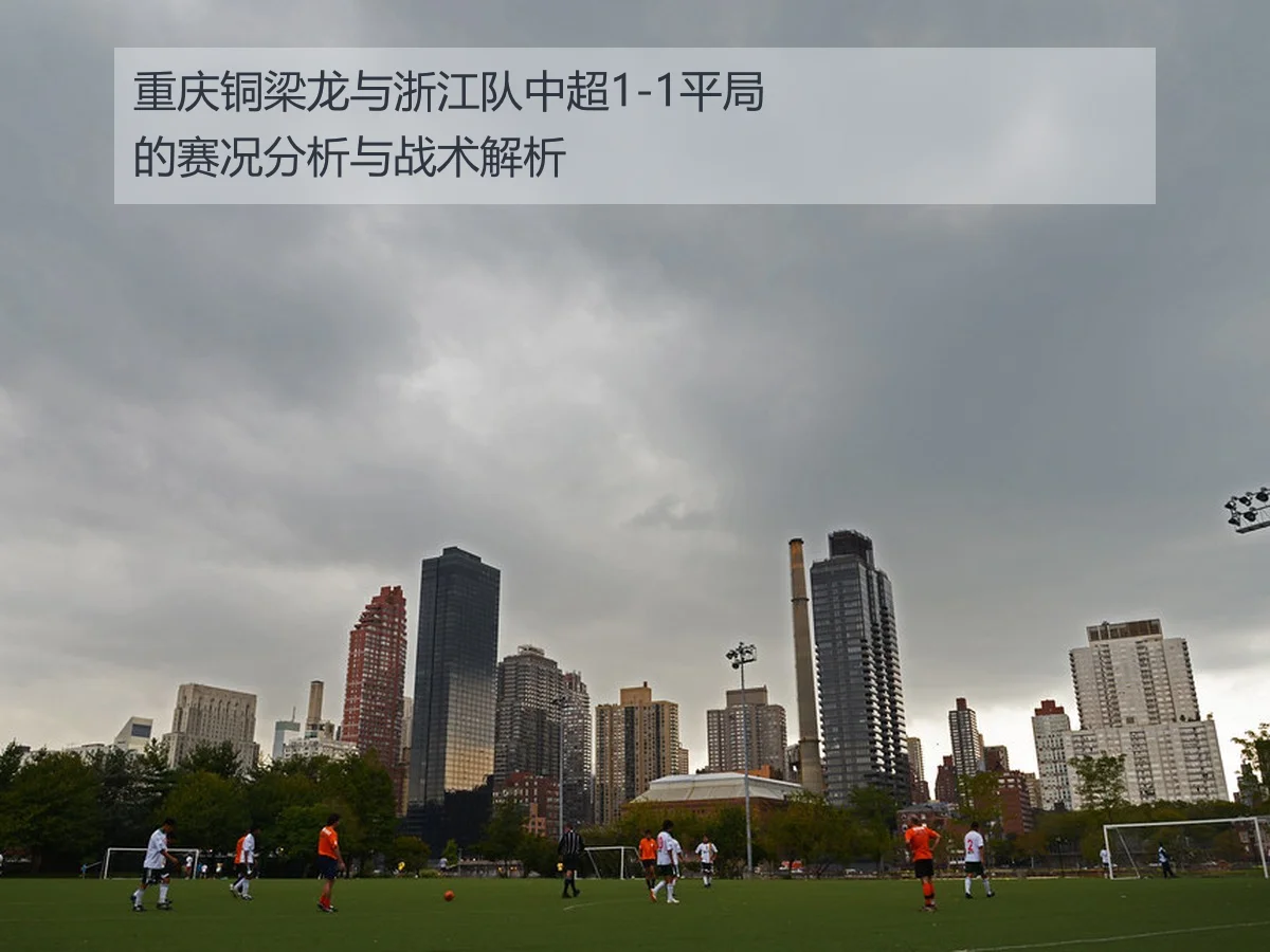 重庆铜梁龙与浙江队中超1-1平局的赛况分析与战术解析