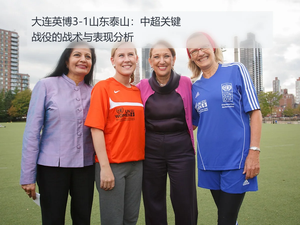 大连英博3-1山东泰山:中超关键战役的战术与表现分析