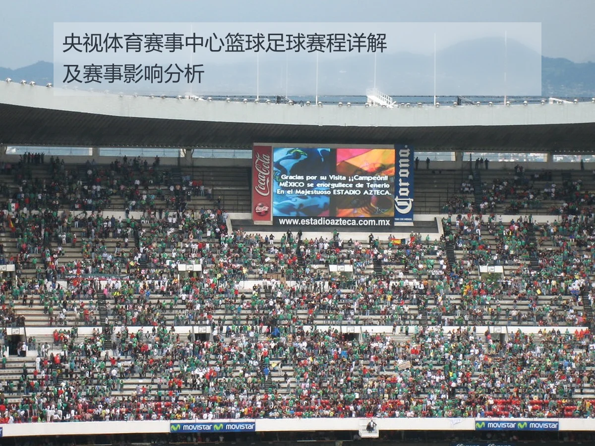 央视体育赛事中心篮球足球赛程详解及赛事影响分析
