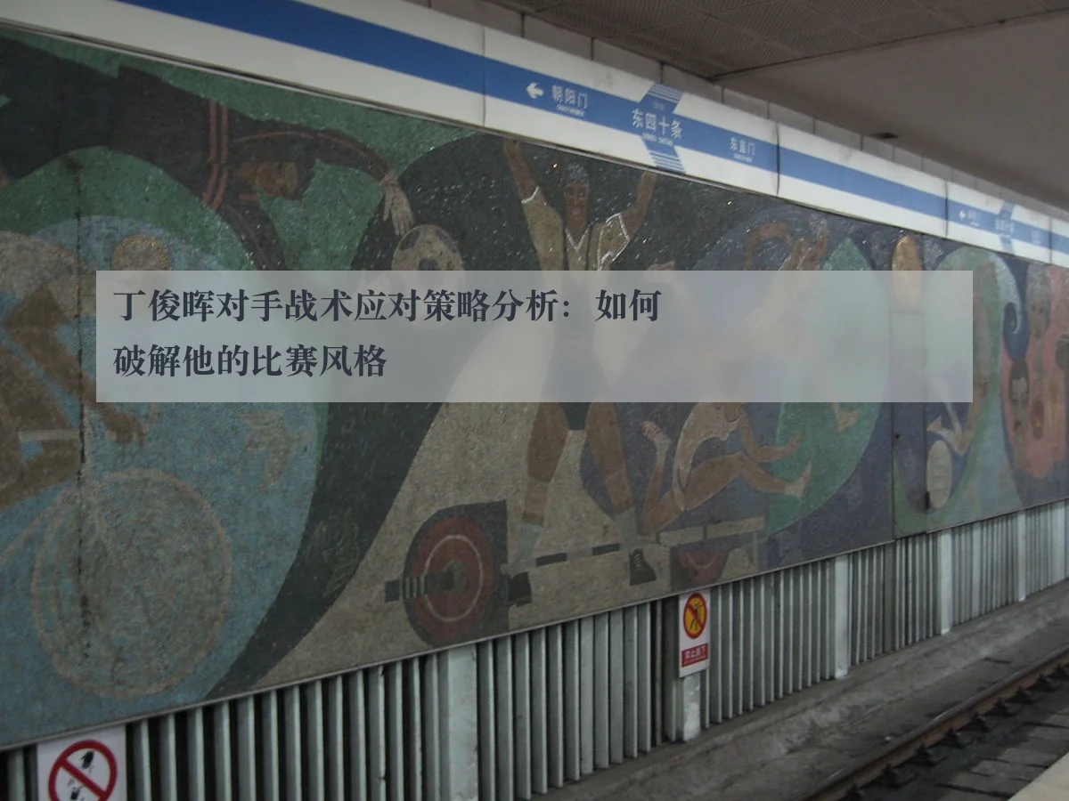 丁俊晖对手战术应对策略分析:如何破解他的比赛风格